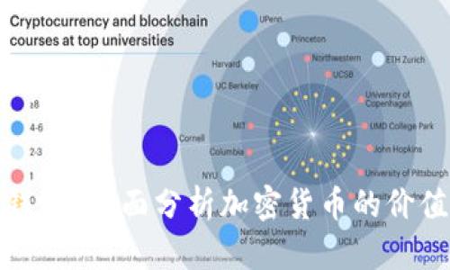 加密货币值钱吗？全面分析加密货币的价值与未来趋势