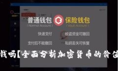 加密货币值钱吗？全面分析加密货币的