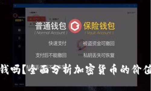 加密货币值钱吗？全面分析加密货币的价值与未来趋势