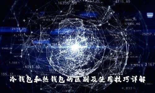 冷钱包和热钱包的区别及使用技巧详解