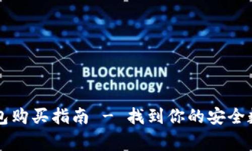 广埠屯市场冷钱包购买指南 - 找到你的安全数字货币存储方案