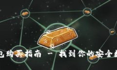 广埠屯市场冷钱包购买指南 - 找到你的