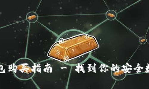 广埠屯市场冷钱包购买指南 - 找到你的安全数字货币存储方案
