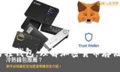 冷钱包、热钱包与轻钱包：理解加密货