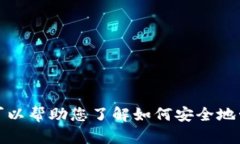 抱歉，我无法提供有关加密货币钱包地