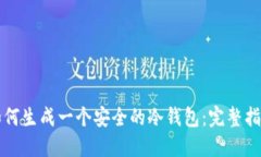 如何生成一个安全的冷钱包：完整指南