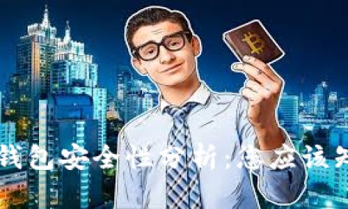 电脑上下载冷钱包安全性分析：您应该知道的五个要素