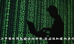 电脑上下载冷钱包安全性分析：您应该