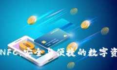 库神冷钱包NFC：安全与便捷的数字资产