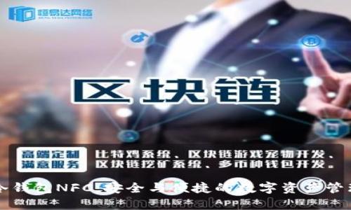 库神冷钱包NFC：安全与便捷的数字资产管理利器