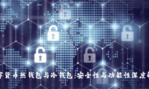 数字货币热钱包与冷钱包:安全性与功能性深度解析
