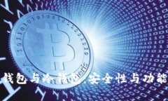 数字货币热钱包与冷钱包：安全性与功