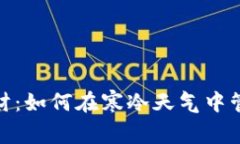 冬季理财：如何在寒冷天气中管理财务