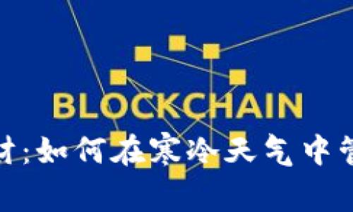 冬季理财:如何在寒冷天气中管理财务