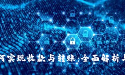 冷钱包如何实现收款与转账:全面解析与实用指南