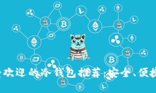 2023年最受欢迎的冷钱包推荐:安全、便捷与选择指南