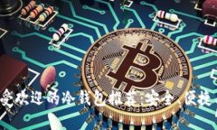 2023年最受欢迎的冷钱包推荐：安全、