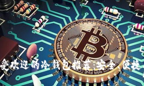 2023年最受欢迎的冷钱包推荐:安全、便捷与选择指南