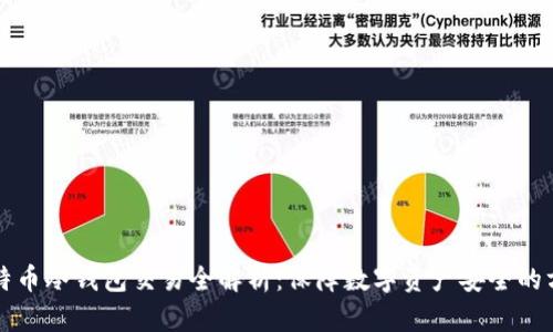 比特币冷钱包交易全解析：保障数字资产安全的方法