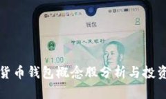 数字货币钱包概念股分析与投资指南