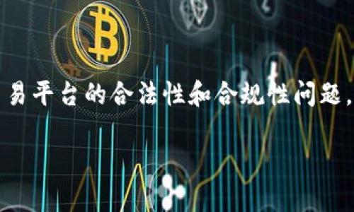 关于“OKEx是否犯法”的话题涉及到加密货币交易平台的合法性和合规性问题。以下是一个的、相关关键词,以及内容主体大纲。
OKEx交易平台合规性分析:它是否违法?
