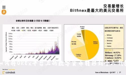 如何将OKEx平台上的数字货币转移到个人钱包