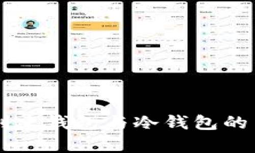 不联网创建钱包与冷钱包的关系解析