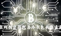 不联网创建钱包与冷钱包的关系解析