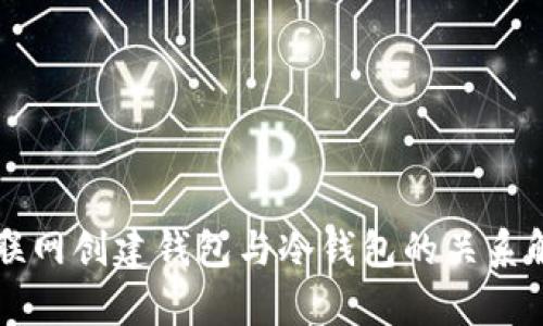不联网创建钱包与冷钱包的关系解析
