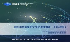 冷钱包充值TRC20的详尽指南