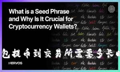 冷钱包提币到交易所需要多长时间?