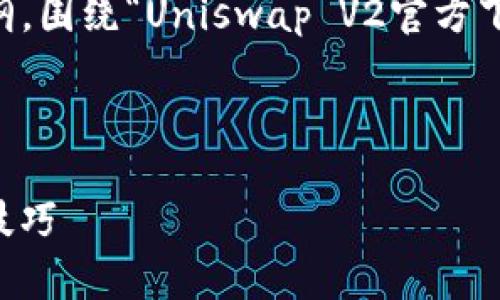 在这里我为您创建一个结构化的内容大纲,围绕“Uniswap V2官方下载”的主题,并为您提供的和相关关键词。
Uniswap V2官方下载:完整指南与使用技巧