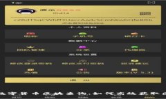 全面解析数字货币区块查询：如何高效