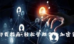 冷钱包卸载指南：轻松管理你的加密货