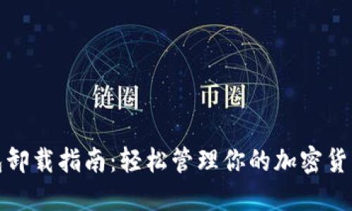 冷钱包卸载指南:轻松管理你的加密货币安全