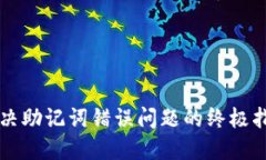 解决助记词错误问题的终极指南