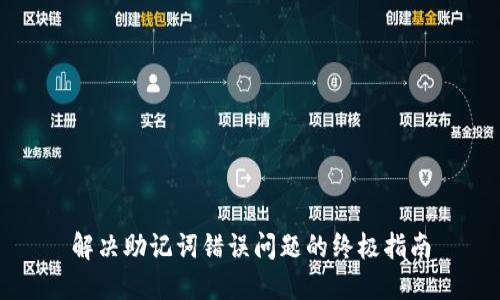 解决助记词错误问题的终极指南