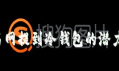 FIL币从交易网提到冷钱包的潜力与优势