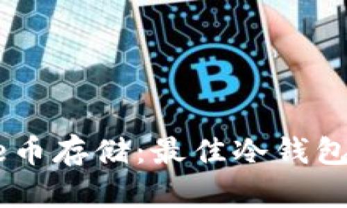### Arweave币存储:最佳冷钱包选择与操作指南