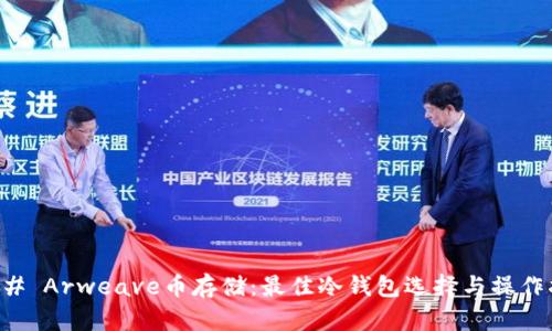 ### Arweave币存储:最佳冷钱包选择与操作指南