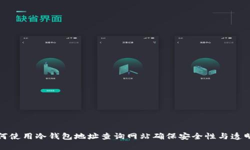 如何使用冷钱包地址查询网站确保安全性与透明度