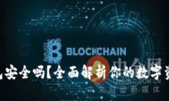 CoinHub钱包安全吗？全面解析你的数字