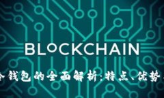 虚拟货币冷钱包的全面解析：特点、优
