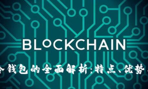 虚拟货币冷钱包的全面解析:特点、优势与使用指南