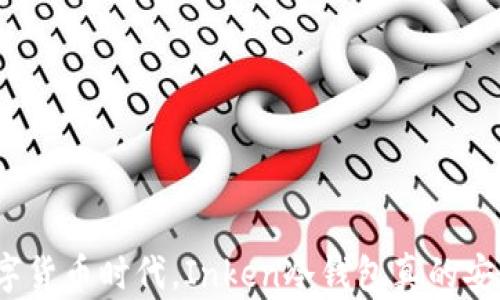 在数字货币时代,Inken冷钱包真的安全吗?