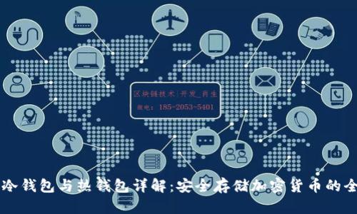 区块链冷钱包与热钱包详解:安全存储加密货币的全面指南