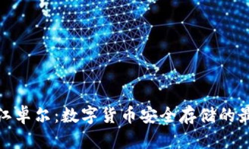 冷钱包江卓尔:数字货币安全存储的最佳选择