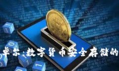 冷钱包江卓尔：数字货币安全存储的最