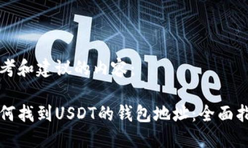 思考和建议的内容:
如何找到USDT的钱包地址:全面指南