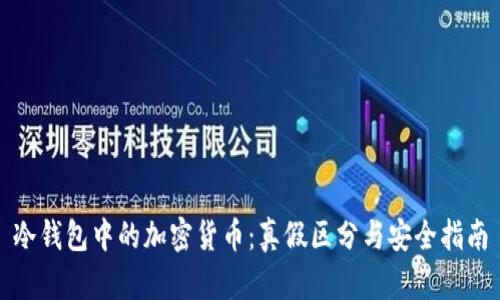 冷钱包中的加密货币：真假区分与安全指南